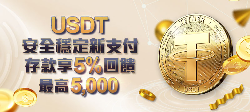TU娛樂城 - USDT安全穩定新支付存款享5%回饋 最高5000